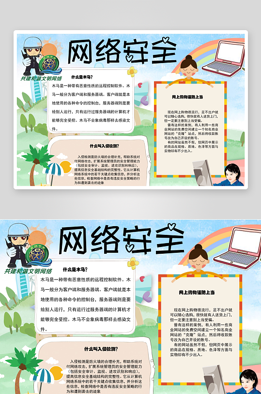 校园文化网络安全手抄报