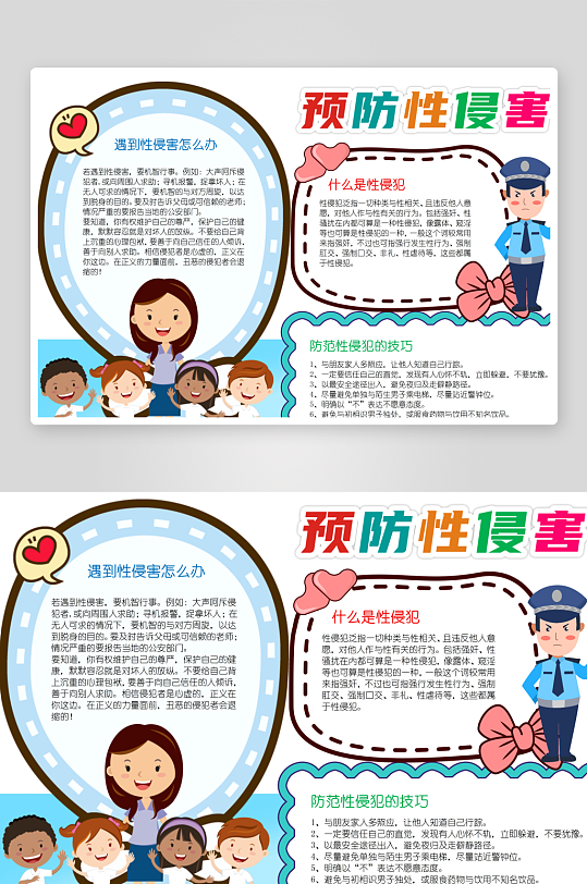防性侵校园宣传手抄报-众图网