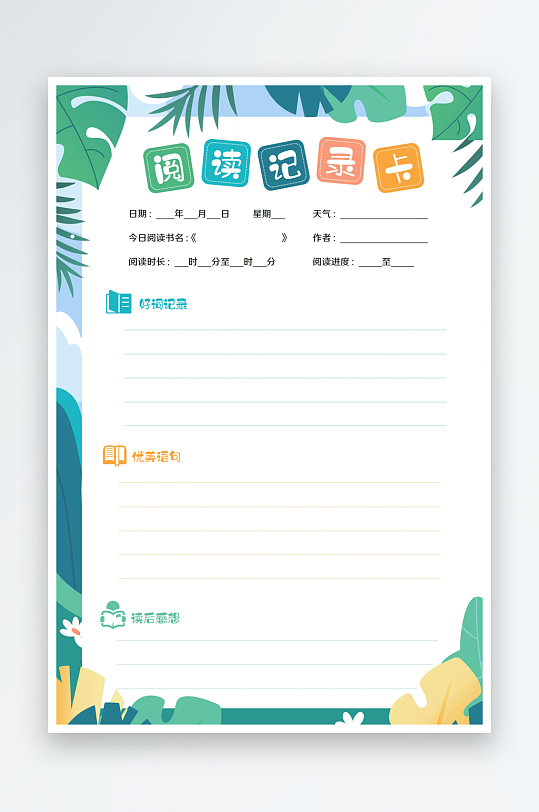 阅读记录卡手抄报-众图网