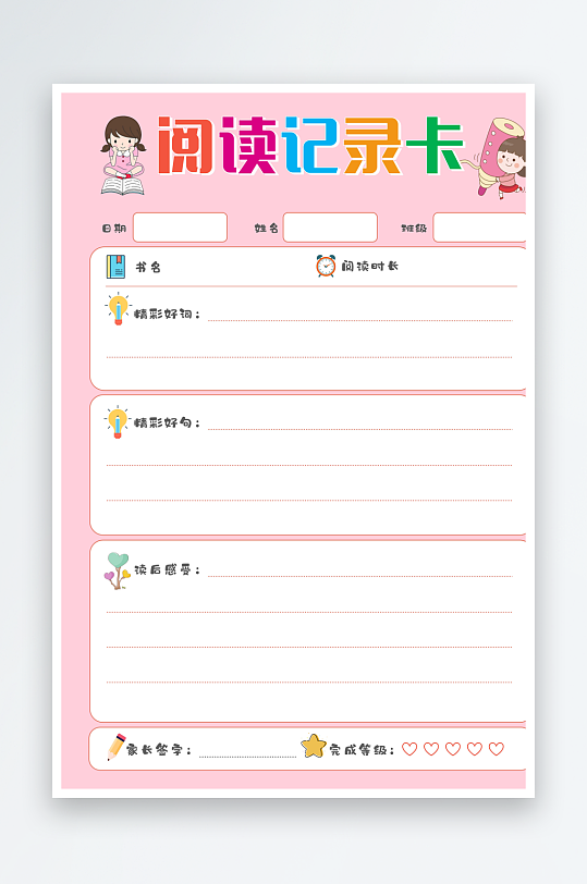 阅读记录卡手抄报-众图网