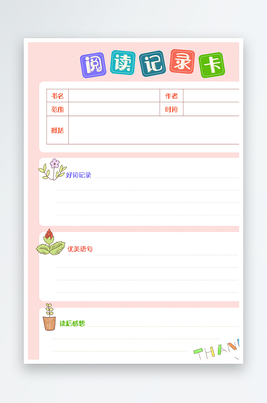 阅读记录卡手抄报-众图网