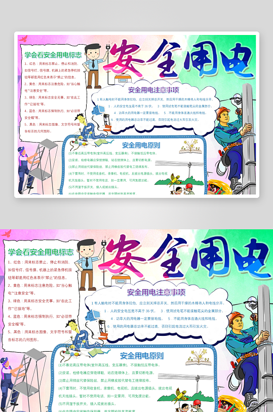 安全用電宣傳小報手抄報