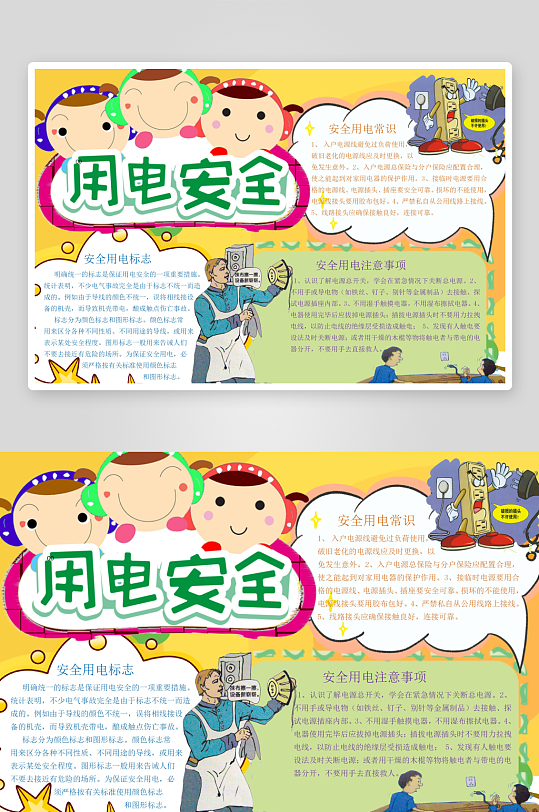 安全用電宣傳小報手抄報