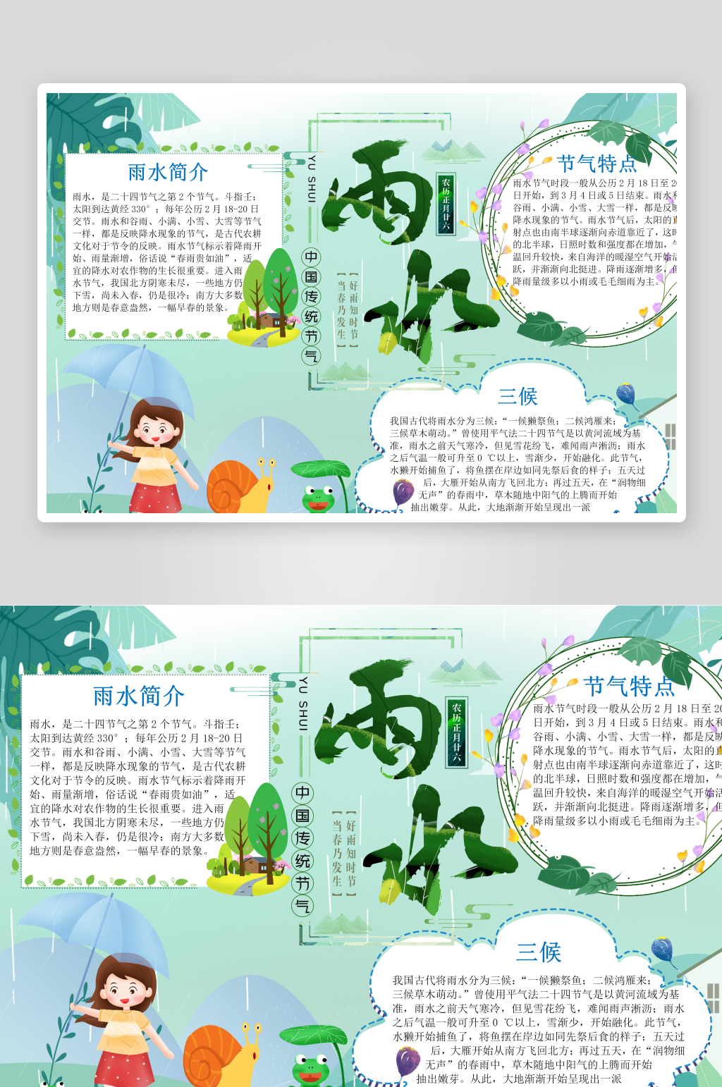 24節(jié)氣雨水宣傳小報(bào)手抄報(bào)素材