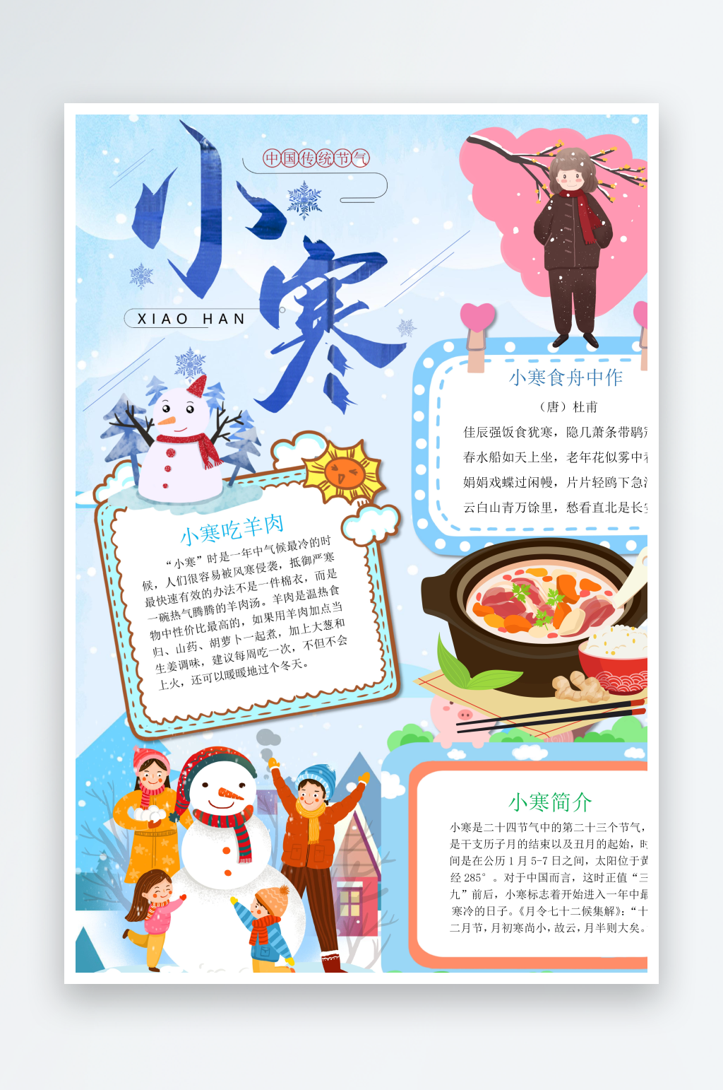 小寒節(jié)氣24節(jié)氣手抄報小報素材