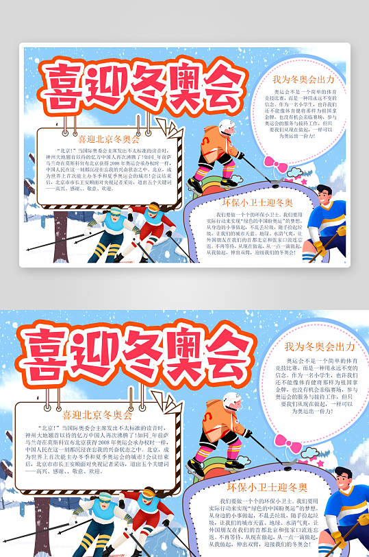冬奥会运动会宣传小报手抄报-众图网