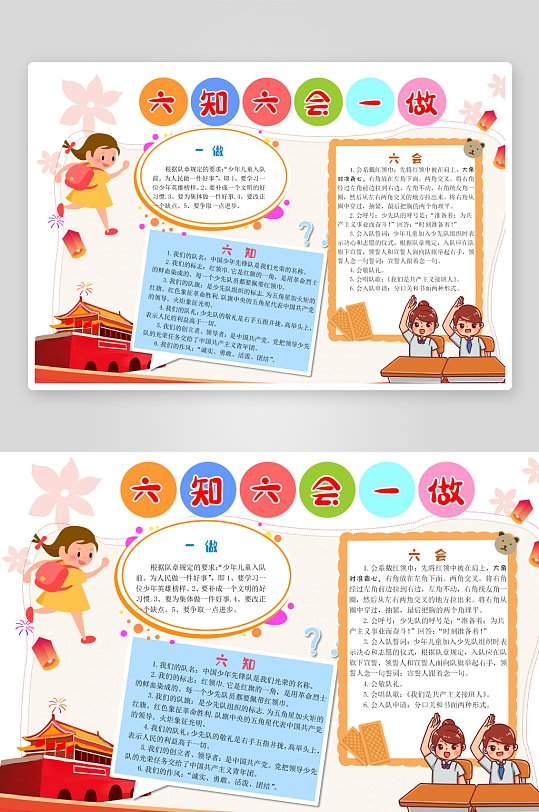 六知六會(huì)一做手抄報(bào)
