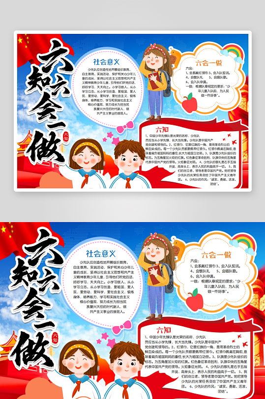 六知六會(huì)一做手抄報(bào)