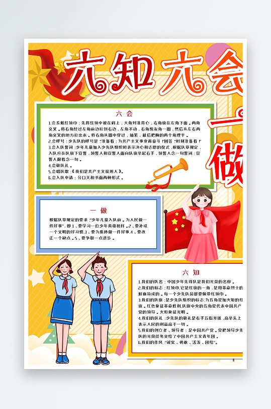 六知六會(huì)宣傳手抄報(bào)小報(bào)