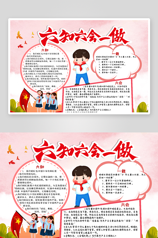 紅色卡通六知六會一做黨政小報手抄報wor