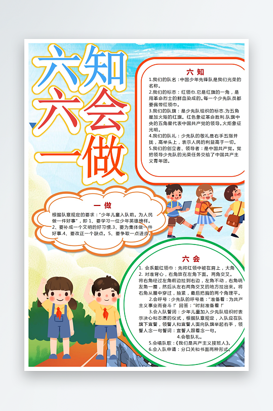 六知六會(huì)宣傳手抄報(bào)小報(bào)