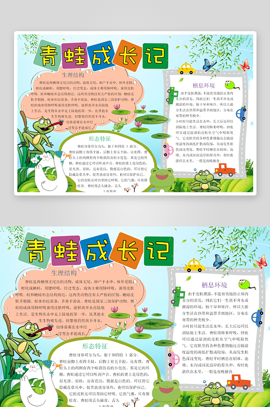 青蛙成长记暑假小报手抄报word模板