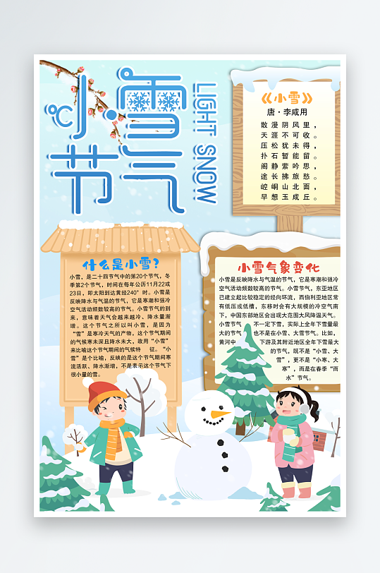 卡通可爱儿童堆雪人小雪节气竖版手抄报小报
