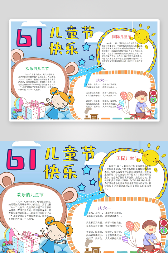 61六一兒童節(jié)活動(dòng)宣傳手抄報(bào)小報(bào)