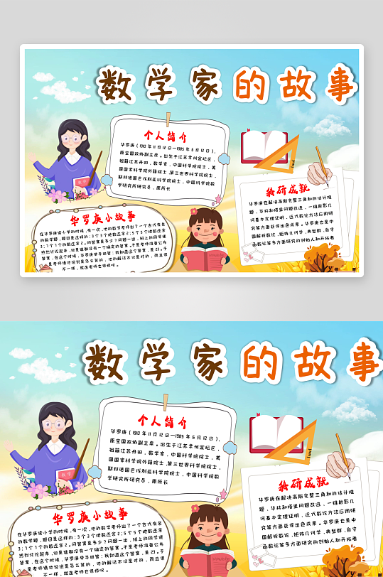 金黄色卡通可爱风数学家故事数学小报Wor