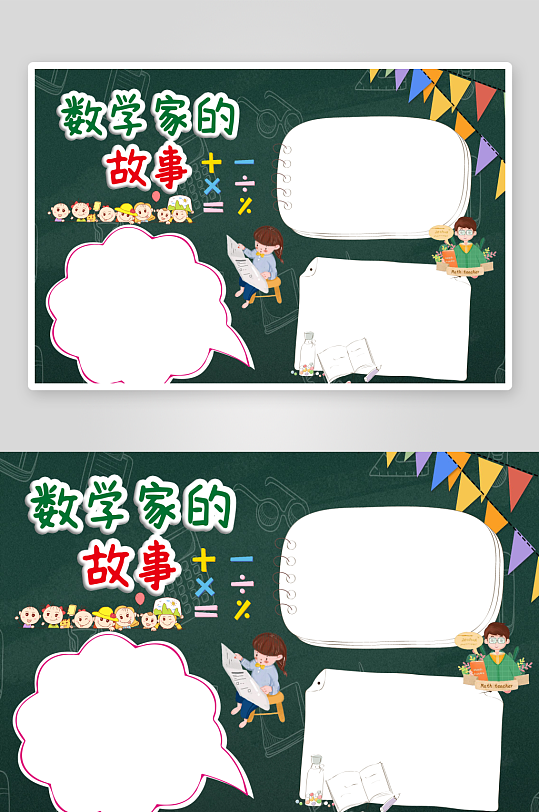 卡通绿色黑板数学家的故事数学小报Word