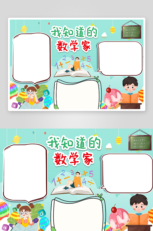 卡通绿色多彩我知道的数学家数学小报Wor