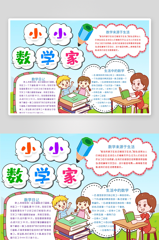 数学家的故事手抄报