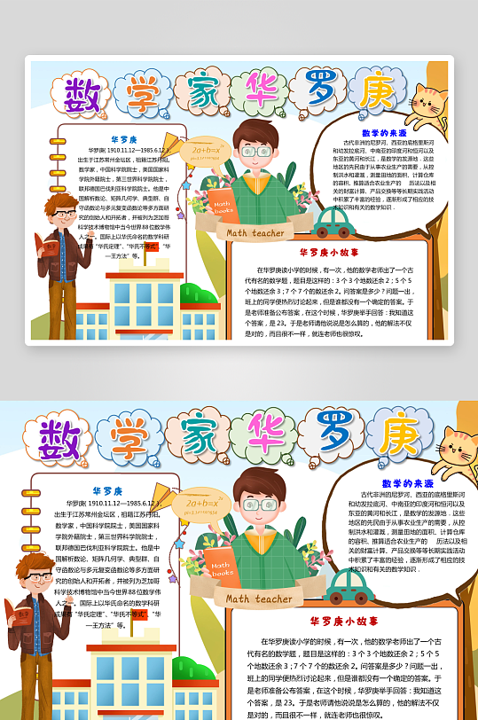 数学家的故事手抄报