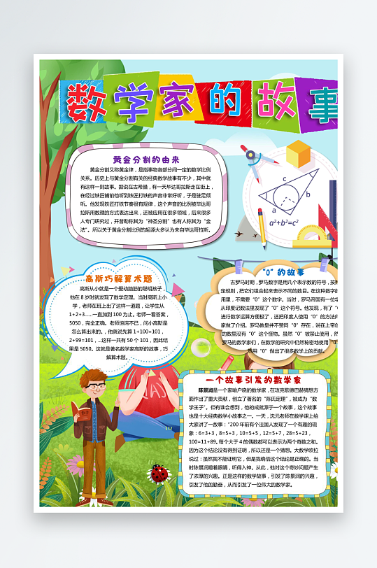数学家的故事手抄报