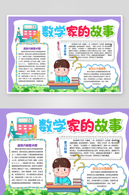 数学家的故事手抄报