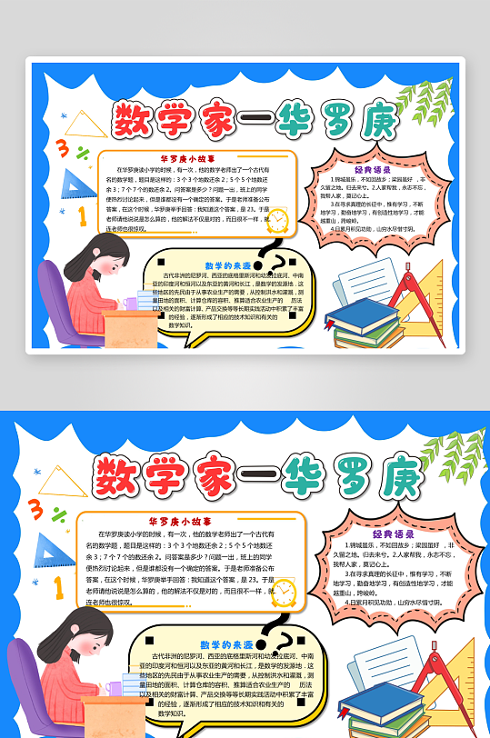 数学家的故事手抄报