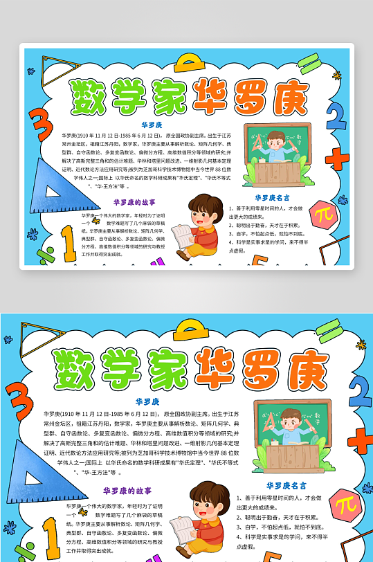 数学家的故事手抄报