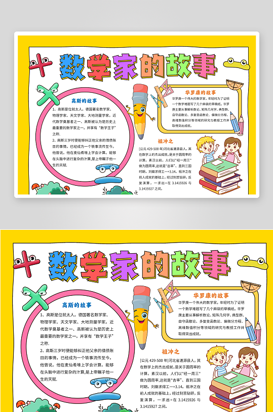 数学家的故事手抄报