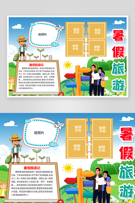 暑假快乐旅行手抄报