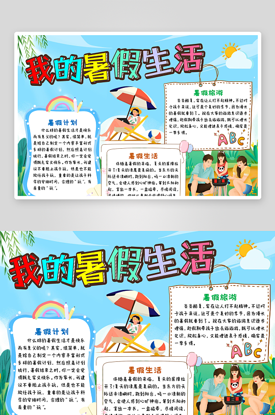 绿色卡通我的暑假生活小报手抄报word模