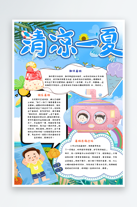 清凉一夏快乐过暑假手抄报小报