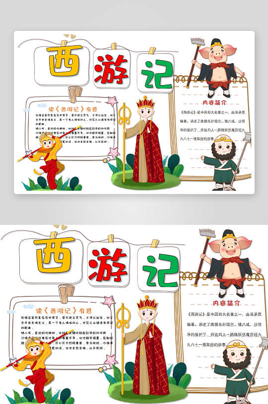 西游记四大名著介绍手抄报-众图网
