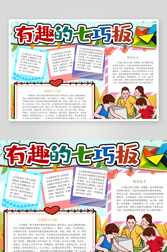 七巧板知识手抄报