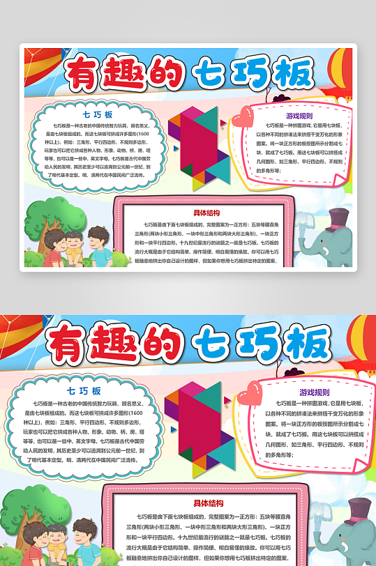 七巧板知识手抄报