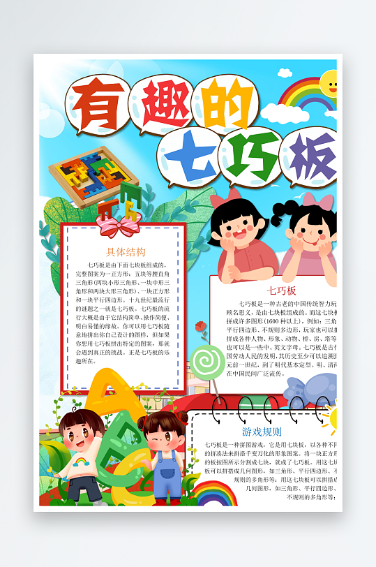 七巧板知识手抄报
