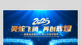 震撼蓝色光线粒子励志文案2025蛇年年会-众图网