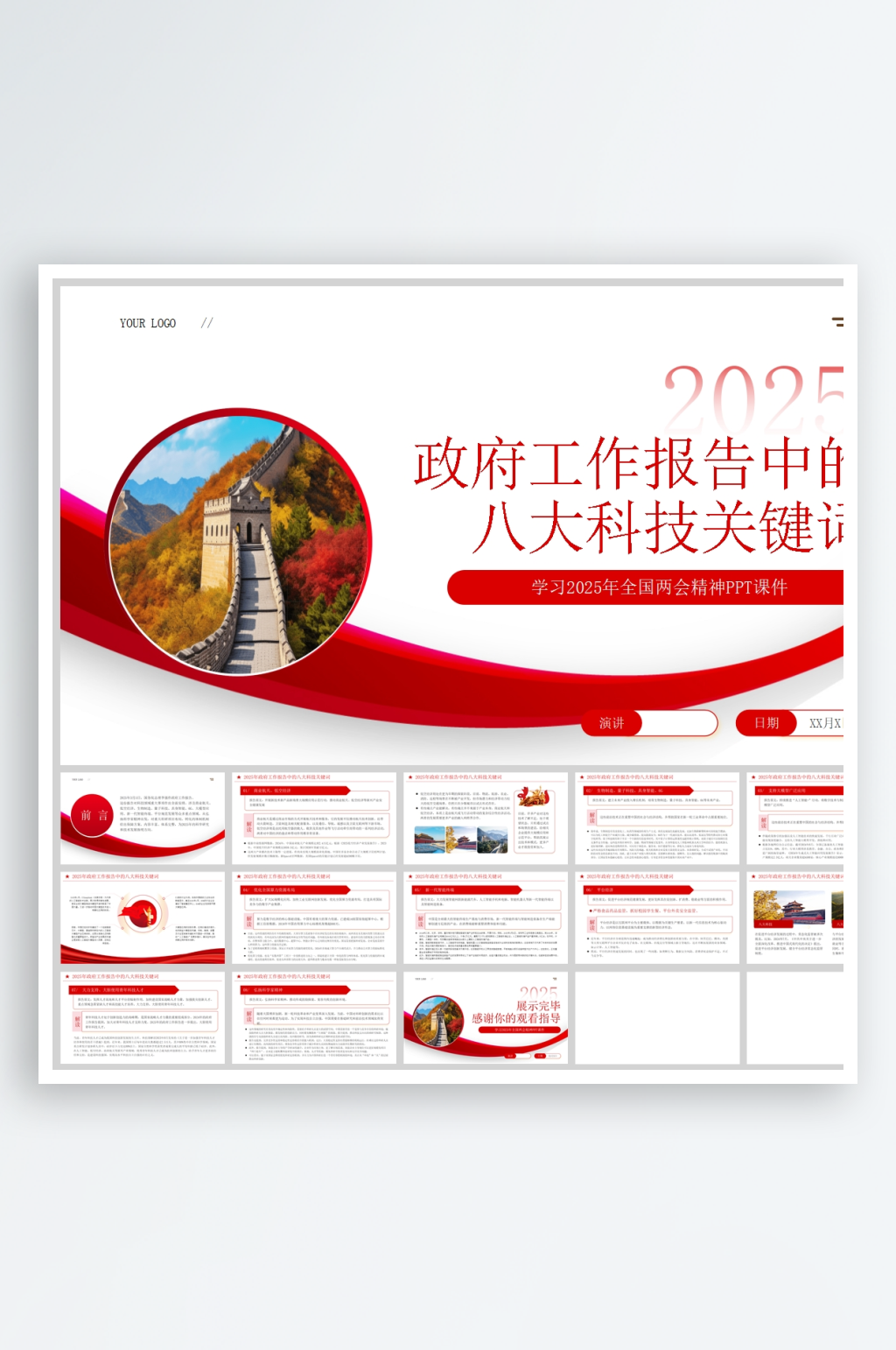 红色简约工作报告中的八大科技关键词PPT素材