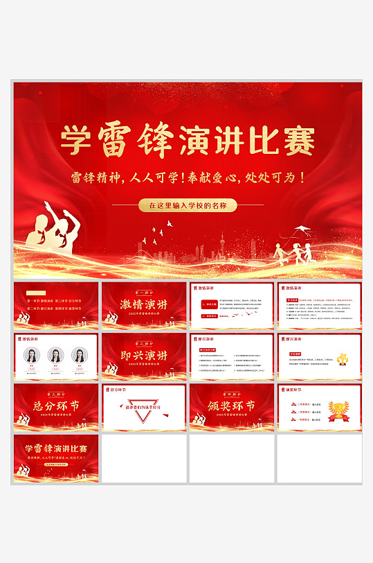 红色大气2022年学雷锋演讲比赛PPT模-众图网