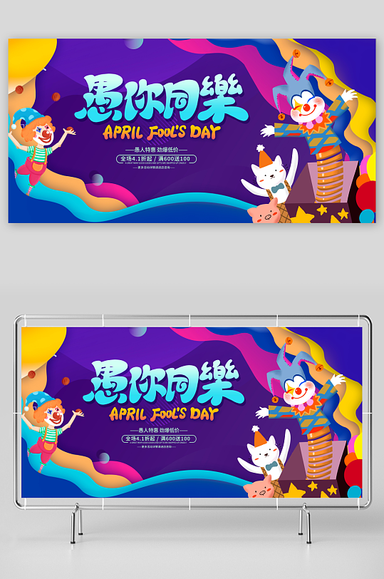 蓝色卡通愚你同乐愚人节促销活动展板
