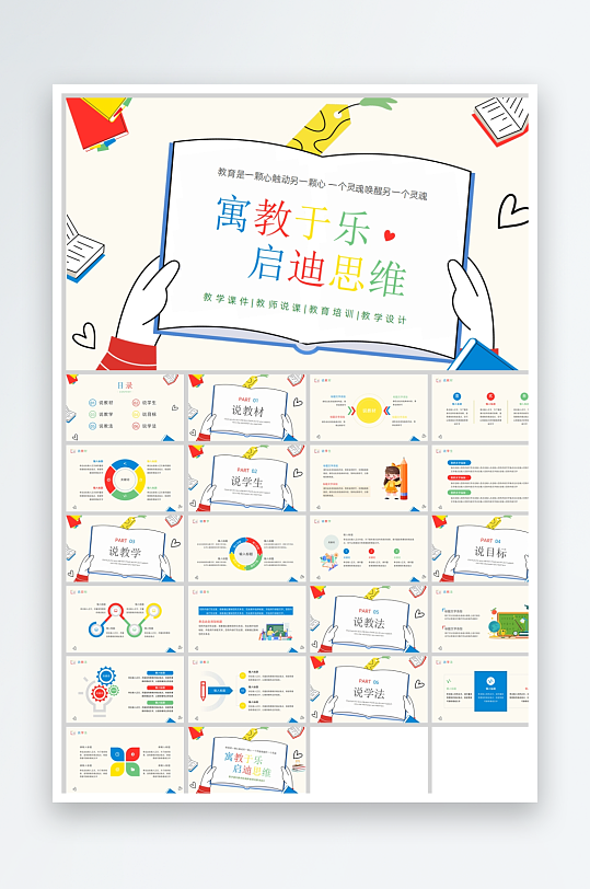 多彩扁平化书本教育培训说课课件动态PPT-众图网