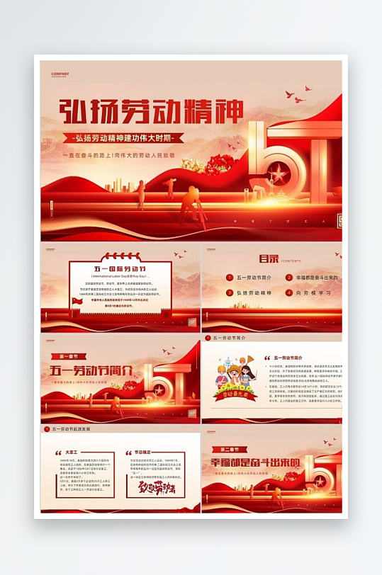 党建弘扬劳动精神五一劳动节主题班会PPT-众图网
