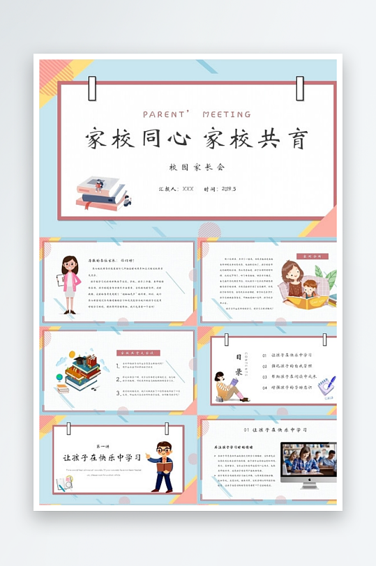 粉蓝色简约卡通家校同心家校共育家长会动态-众图网