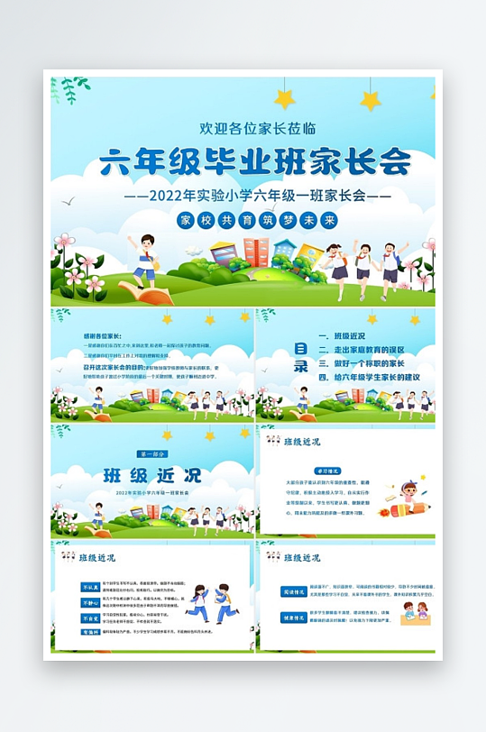 2022年小学六年级毕业家长会PPT课件
