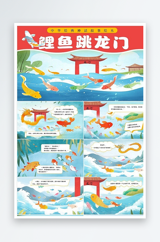 小鲤鱼跳龙门儿童故事绘本卡通插画风PPT