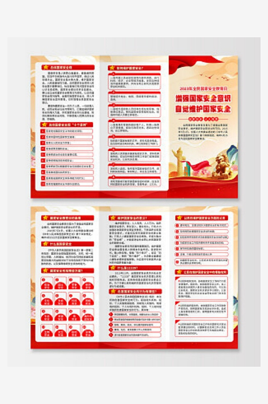 黄色国潮风格2023全民国家安全教育日三-众图网