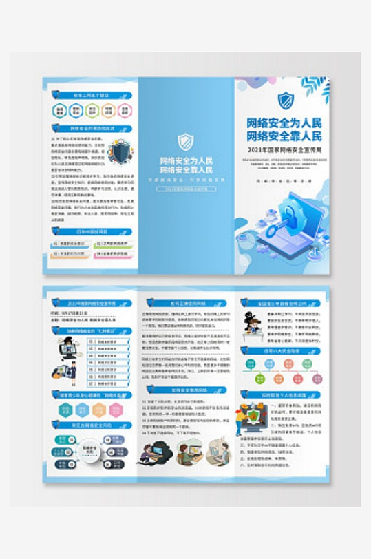蓝色小清新卡通网络安全宣传海报三折页国家-众图网