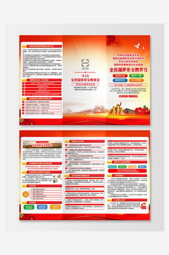 红黄风格2023全民国家安全教育日-众图网