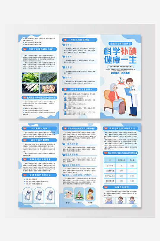 蓝色简约科学补碘健康一生碘缺乏病三折页企-众图网