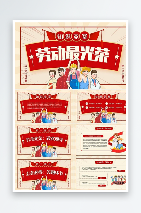 紅色插畫(huà)卡通勞動(dòng)節(jié)知識(shí)競(jìng)賽PPT模板宣傳