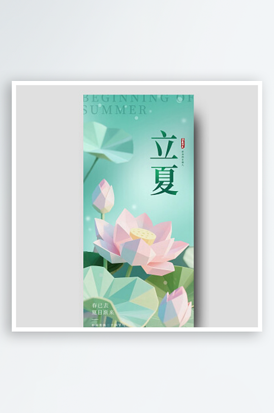 绿色多边形立体荷花荷叶立夏节气简约海报
